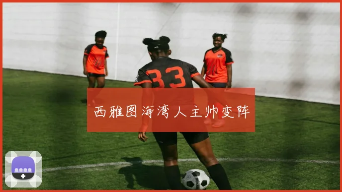 西雅图海湾人主帅变阵