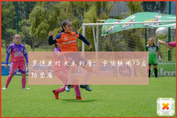 罗德里对决米利唐：中场铁闸VS后防坚盾