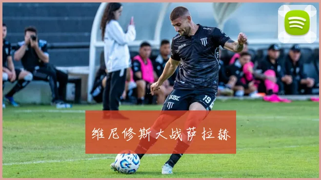维尼修斯大战萨拉赫