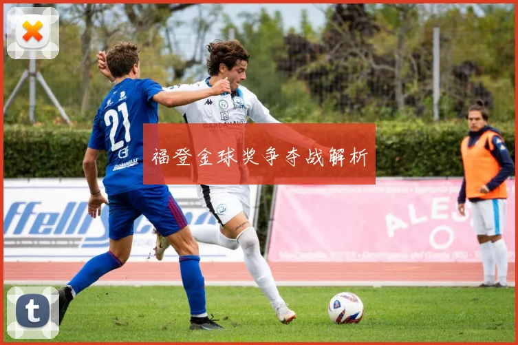 福登金球奖争夺战解析