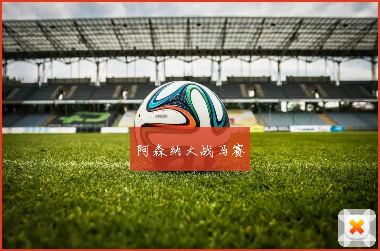 阿森纳大战马赛