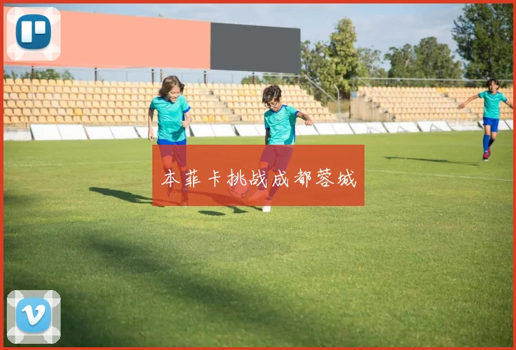 本菲卡挑战成都蓉城