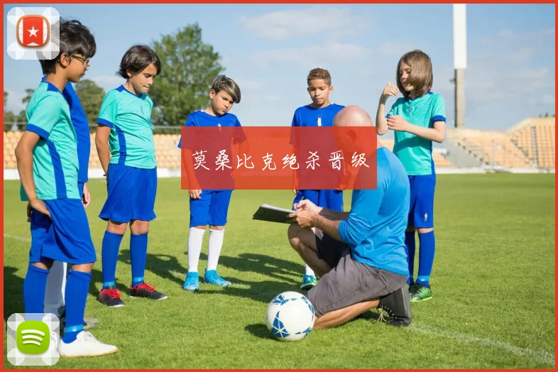 莫桑比克绝杀晋级