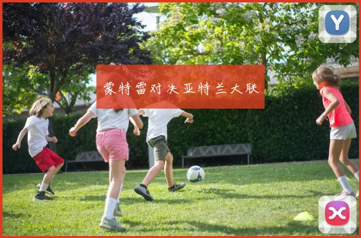 蒙特雷对决亚特兰大联