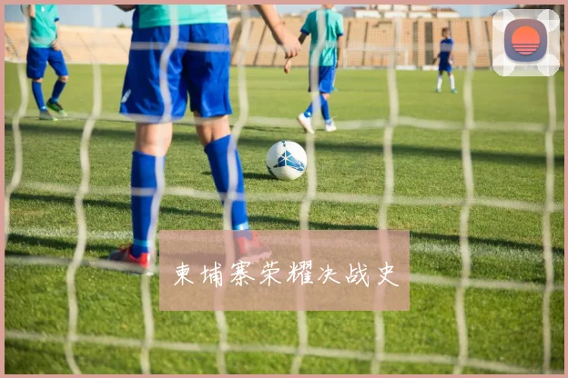 柬埔寨荣耀决战史