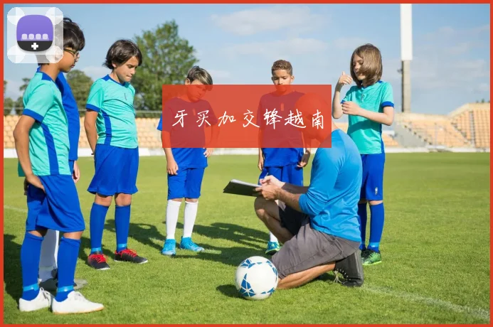 牙买加交锋越南