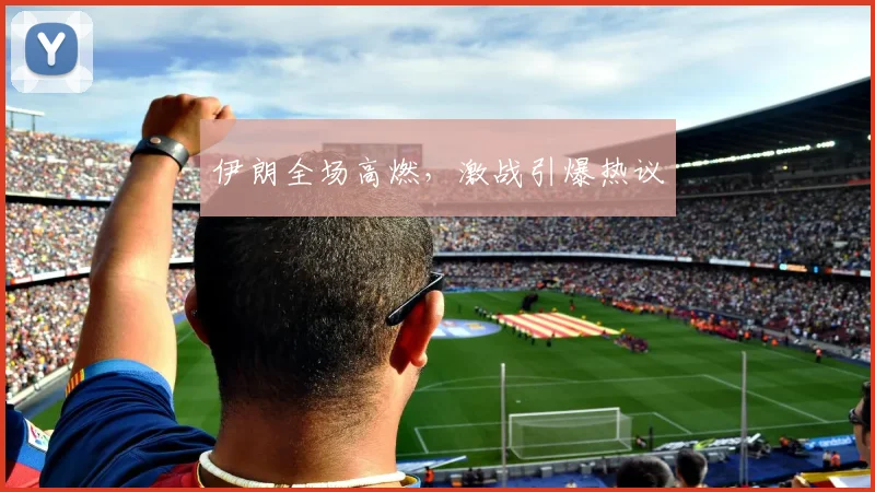 伊朗全场高燃，激战引爆热议