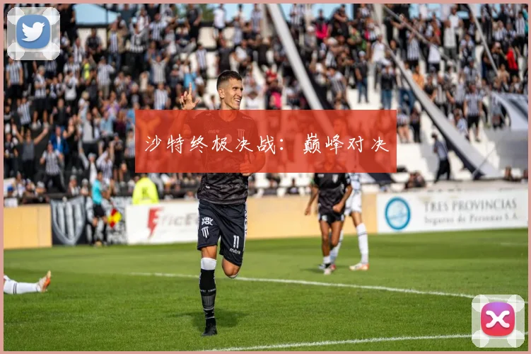 沙特终极决战：巅峰对决