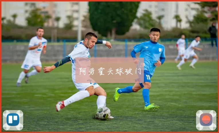 阿劳霍头球破门