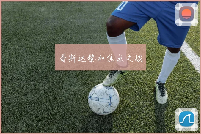 哥斯达黎加焦点之战