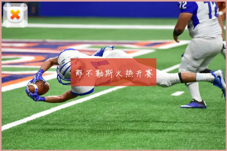 那不勒斯火热开赛