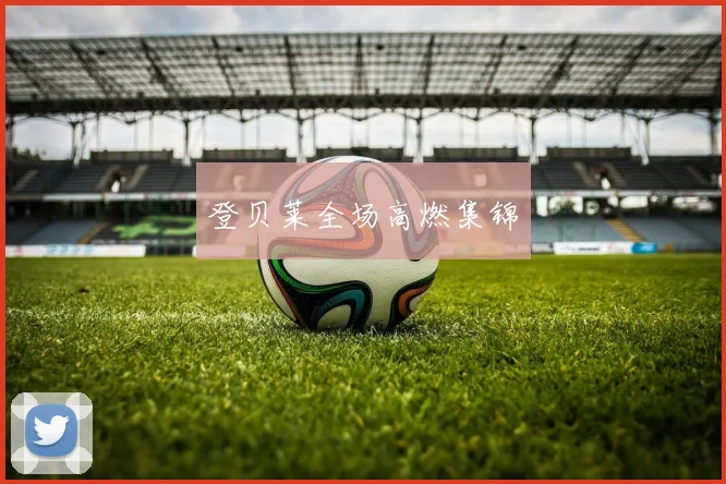 登贝莱全场高燃集锦