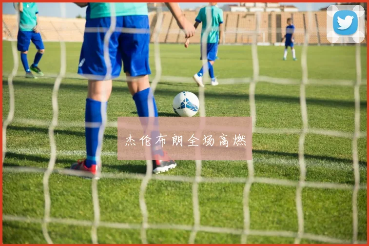 杰伦布朗全场高燃