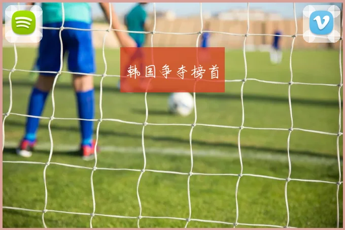 韩国争夺榜首