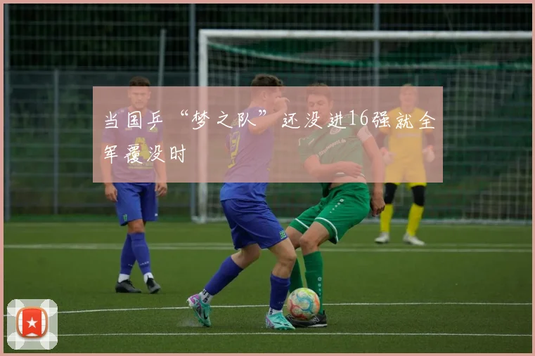 当国乒“梦之队”还没进16强就全军覆没时