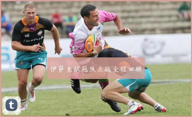 伊萨克欧冠焦点战全程回顾