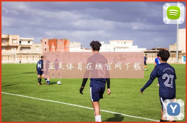 亚美体育在线官网下载
