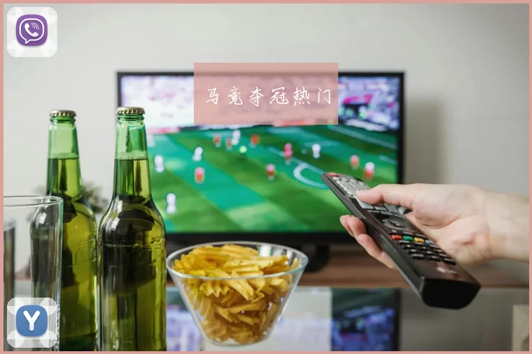 马竞夺冠热门