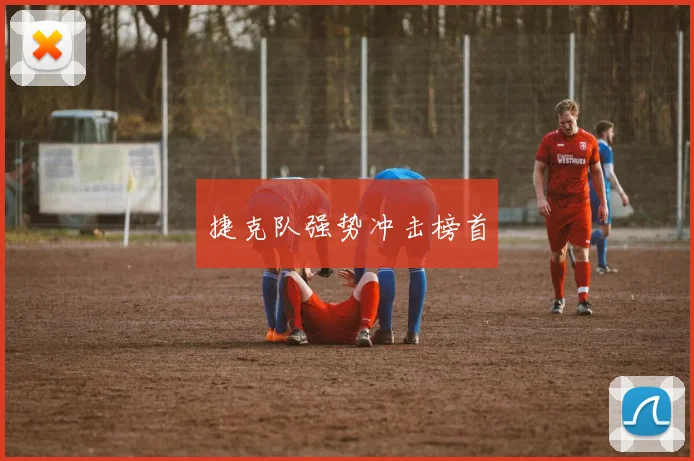 捷克队强势冲击榜首