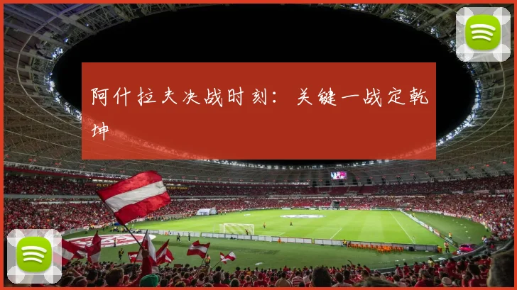 阿什拉夫决战时刻：关键一战定乾坤