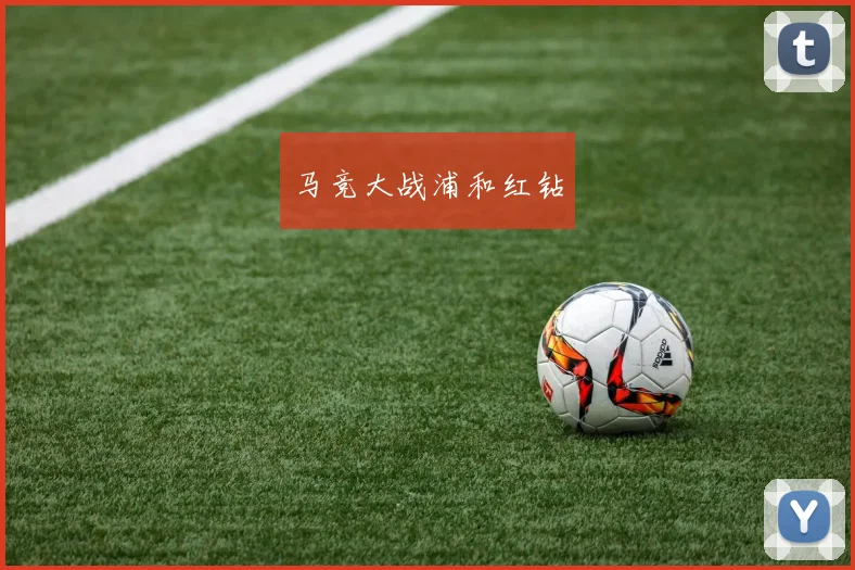 马竞大战浦和红钻