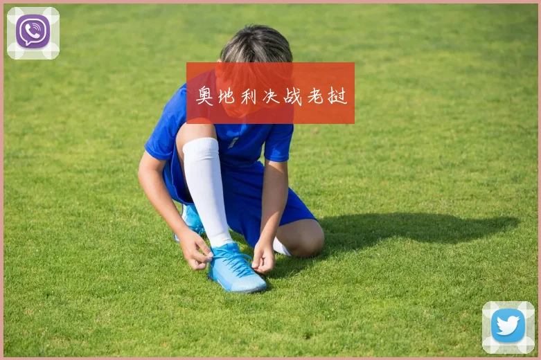 奥地利决战老挝