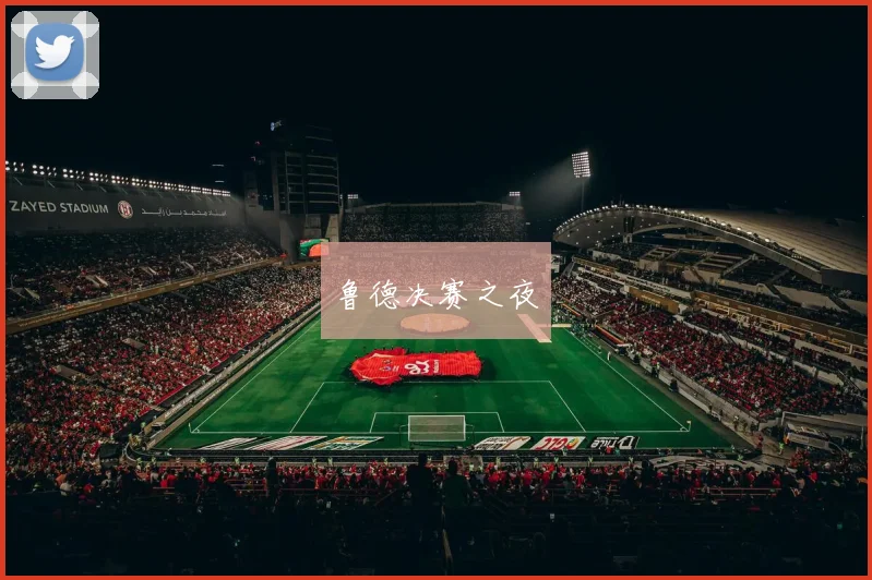 鲁德决赛之夜