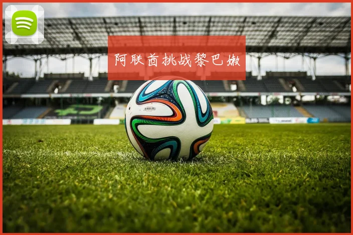 阿联酋挑战黎巴嫩