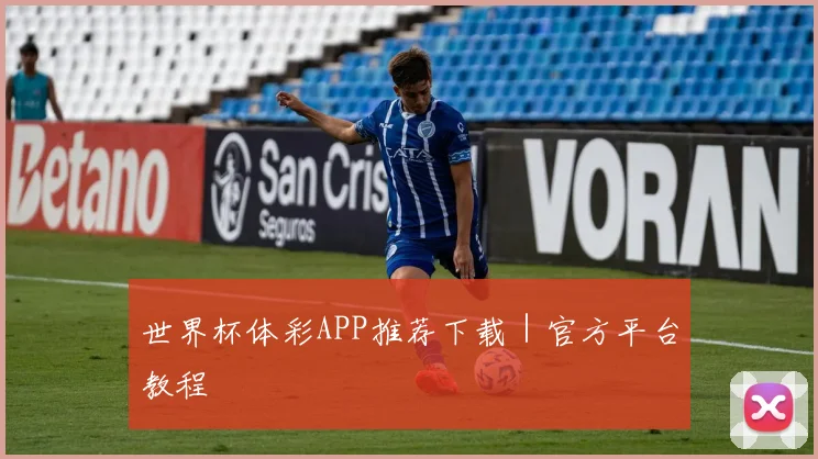 世界杯体彩APP推荐下载｜官方平台教程