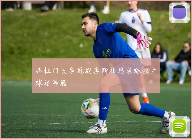 开云体育手机入口官网-开云体育（中国）-在互动中享受成长过程