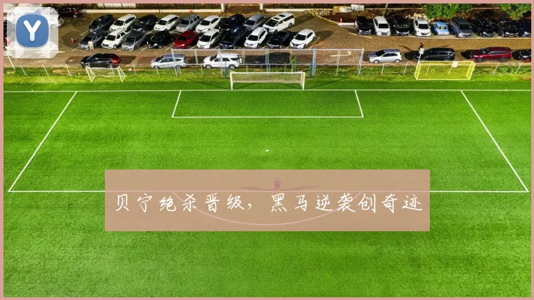 贝宁绝杀晋级，黑马逆袭创奇迹