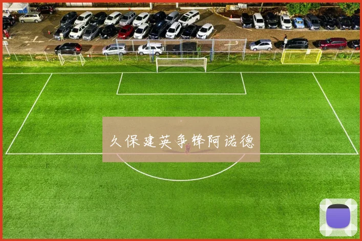 久保建英争锋阿诺德