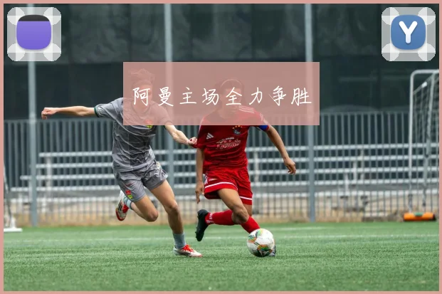 阿曼主场全力争胜