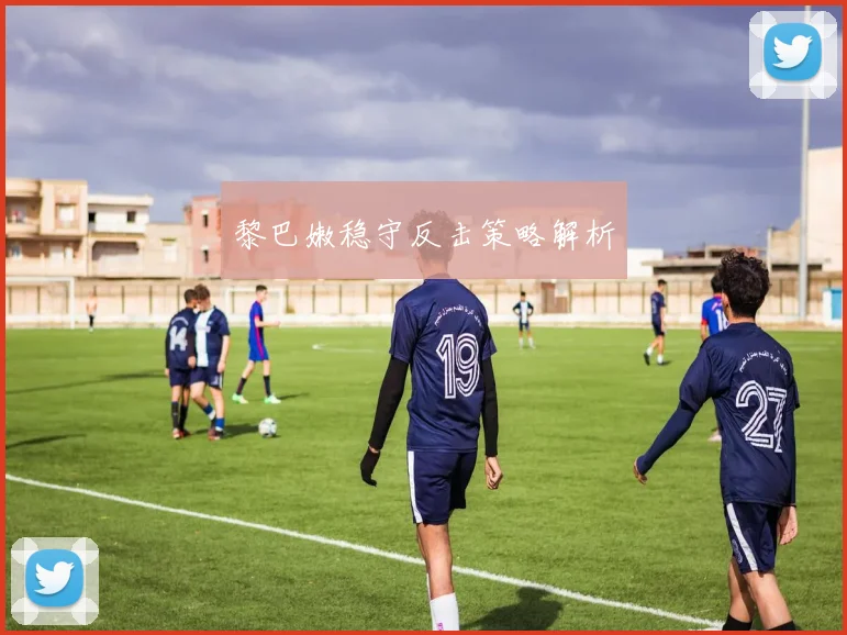 黎巴嫩稳守反击策略解析