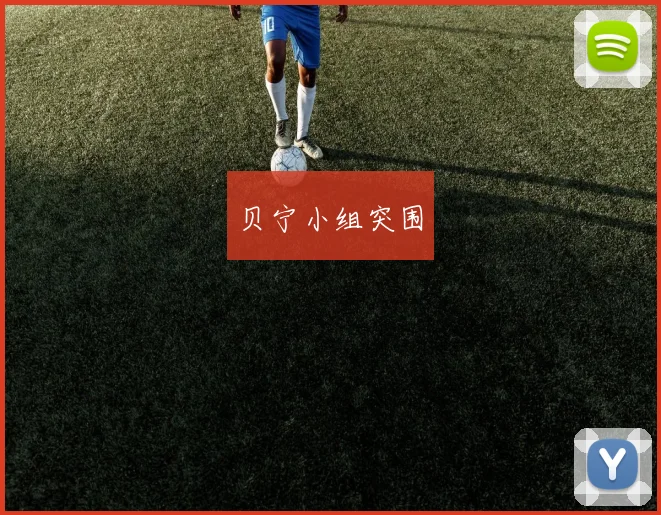贝宁小组突围