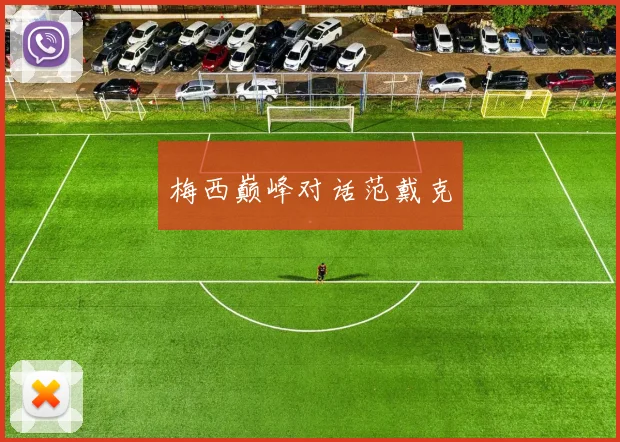 梅西巅峰对话范戴克