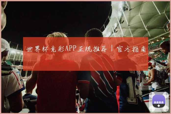 世界杯竞彩APP正规推荐｜官方指南