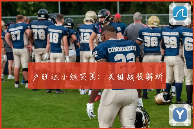 卢旺达小组突围：关键战役解析