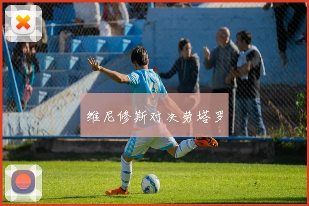 维尼修斯对决劳塔罗