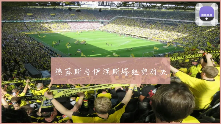 热苏斯与伊涅斯塔经典对决