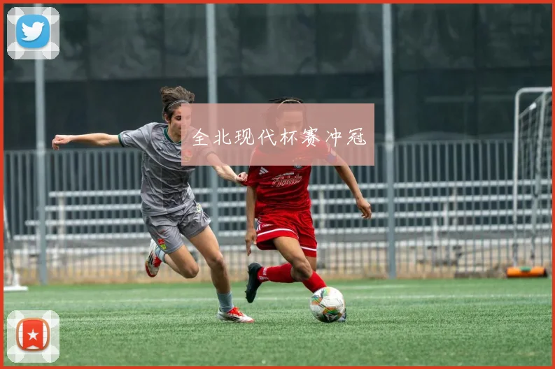 全北现代杯赛冲冠