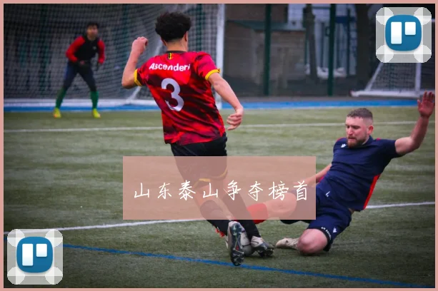 山东泰山争夺榜首