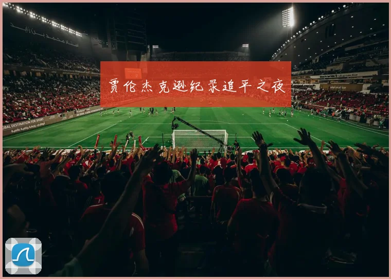 贾伦杰克逊纪录追平之夜