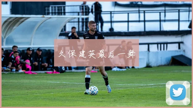 久保建英最后一舞