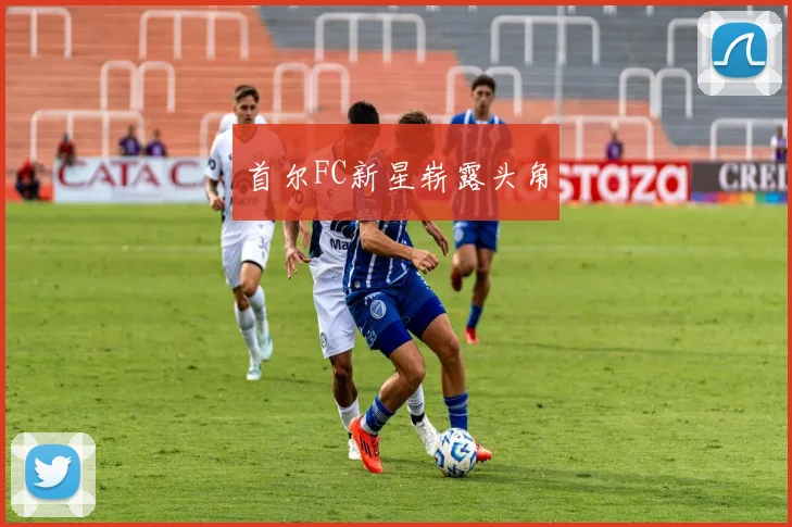 首尔FC新星崭露头角