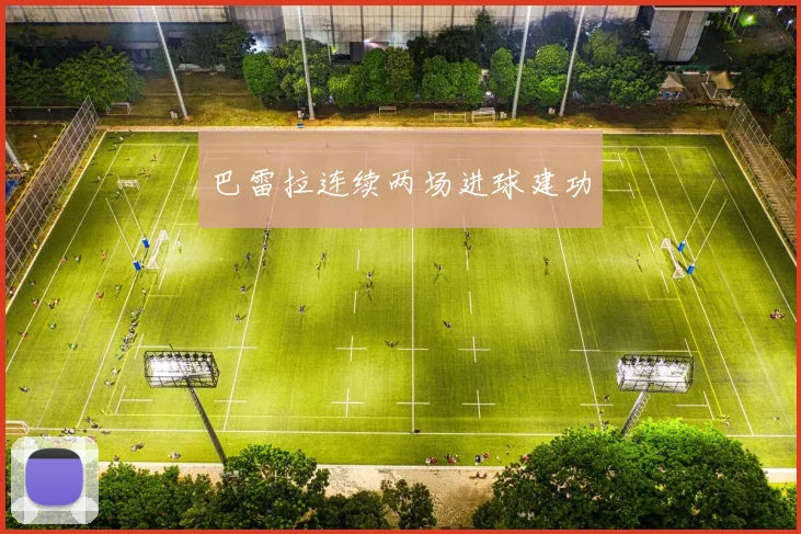 巴雷拉连续两场进球建功