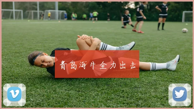 青岛海牛全力出击