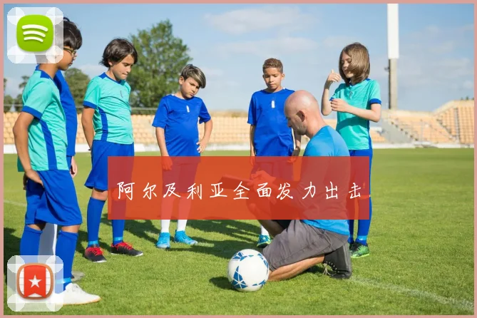 阿尔及利亚全面发力出击
