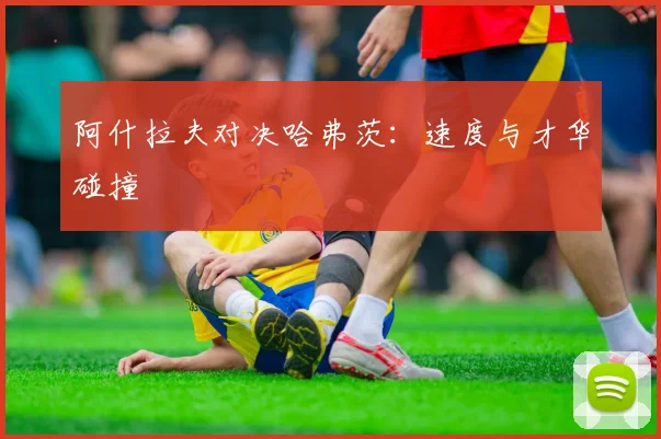 阿什拉夫对决哈弗茨：速度与才华碰撞