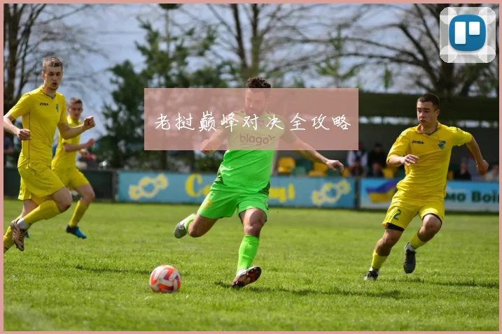 老挝巅峰对决全攻略